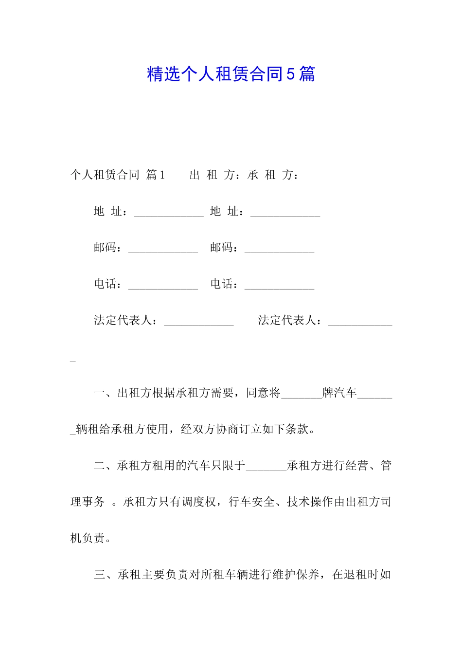 精选个人租赁合同5篇_第1页