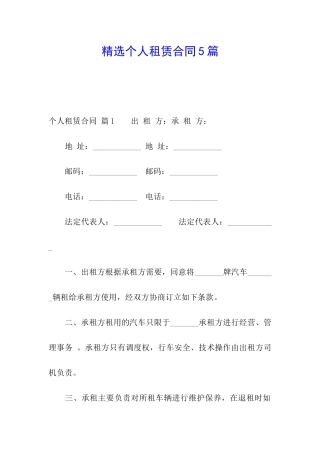 精选个人租赁合同5篇