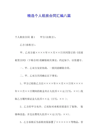 精选个人租房合同汇编八篇