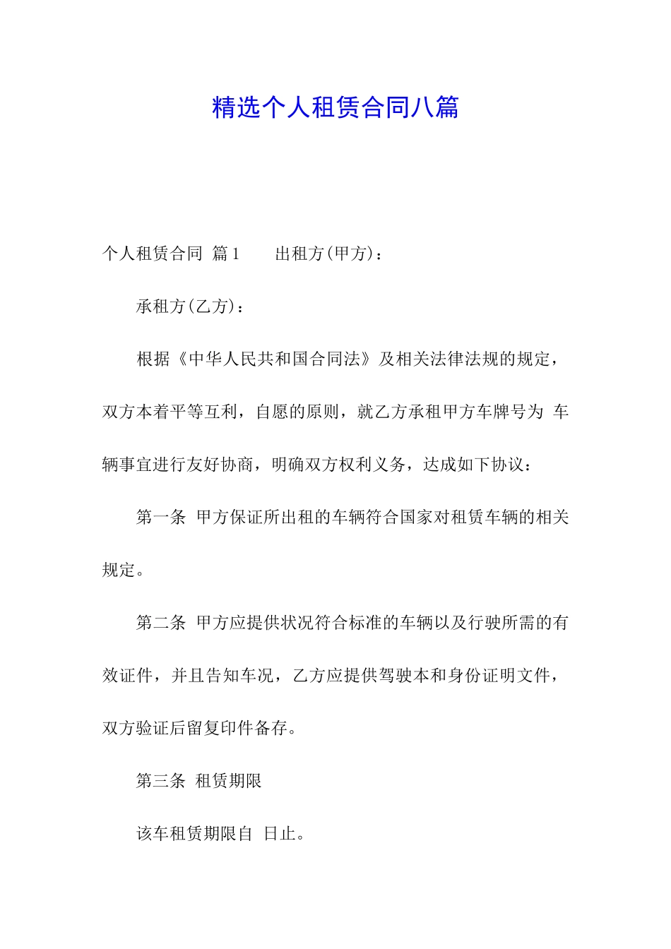 精选个人租赁合同八篇_第1页