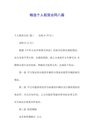 精选个人租赁合同八篇