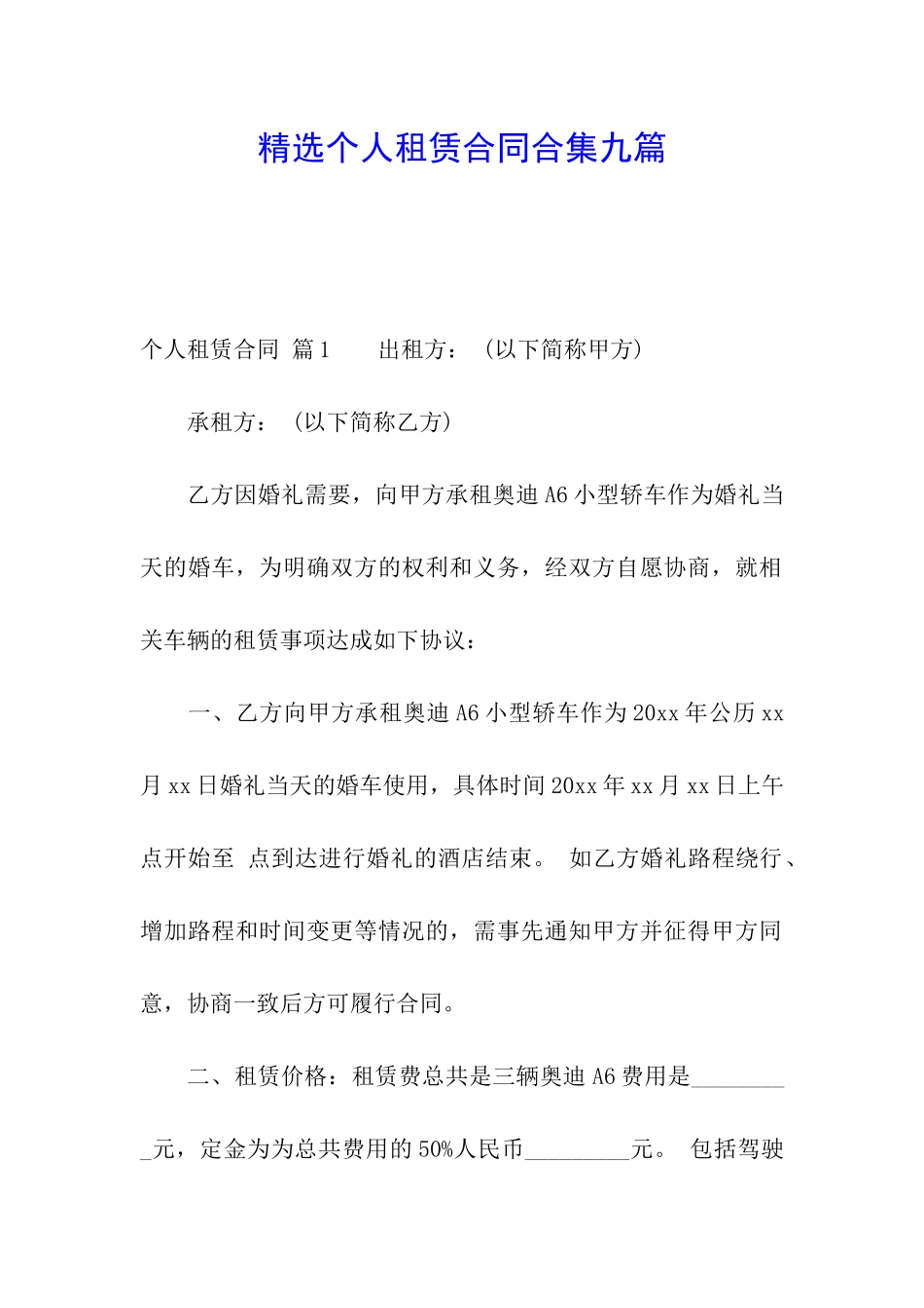 精选个人租赁合同合集九篇_第1页