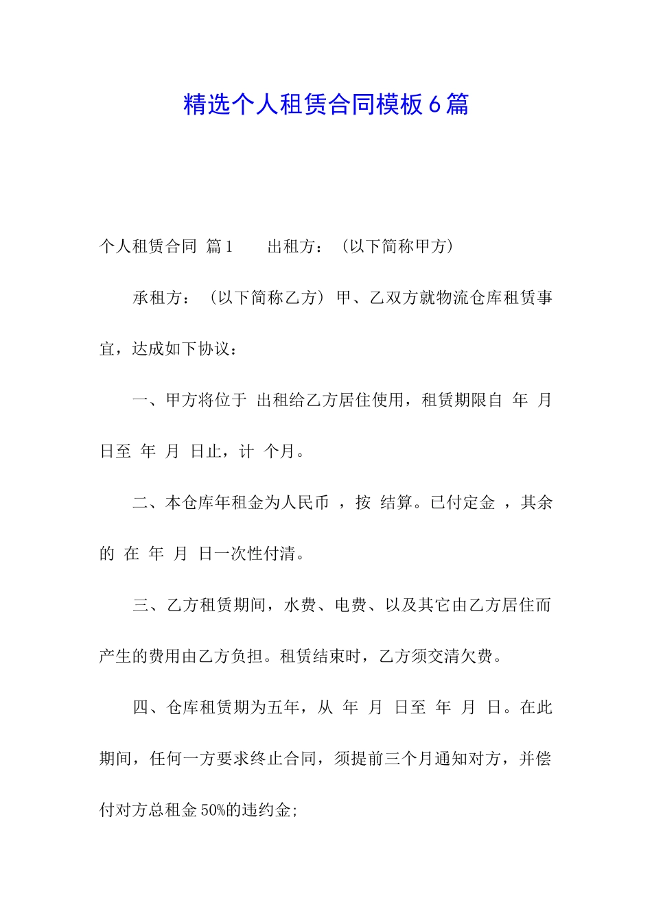 精选个人租赁合同模板6篇_第1页