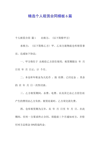 精选个人租赁合同模板6篇