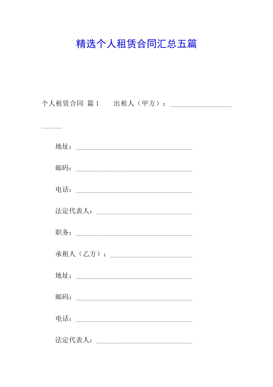 精选个人租赁合同汇总五篇_第1页