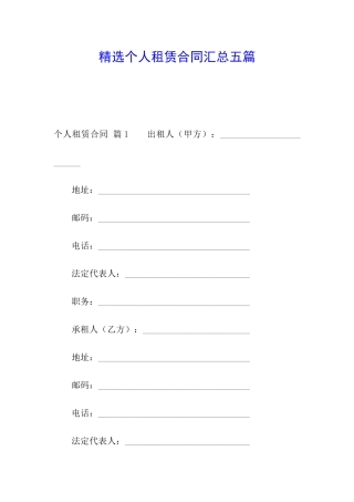 精选个人租赁合同汇总五篇