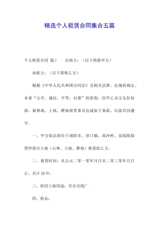 精选个人租赁合同集合五篇