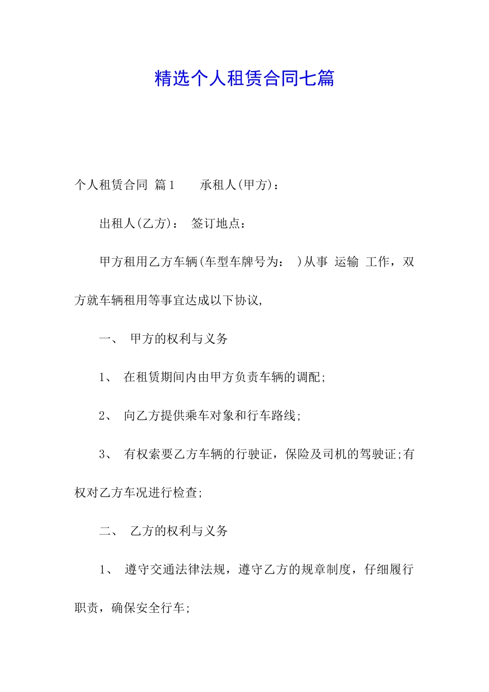精选个人租赁合同七篇_第1页