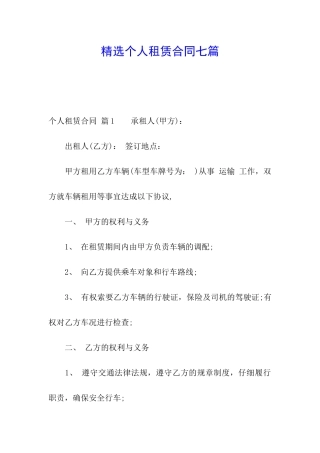 精选个人租赁合同七篇