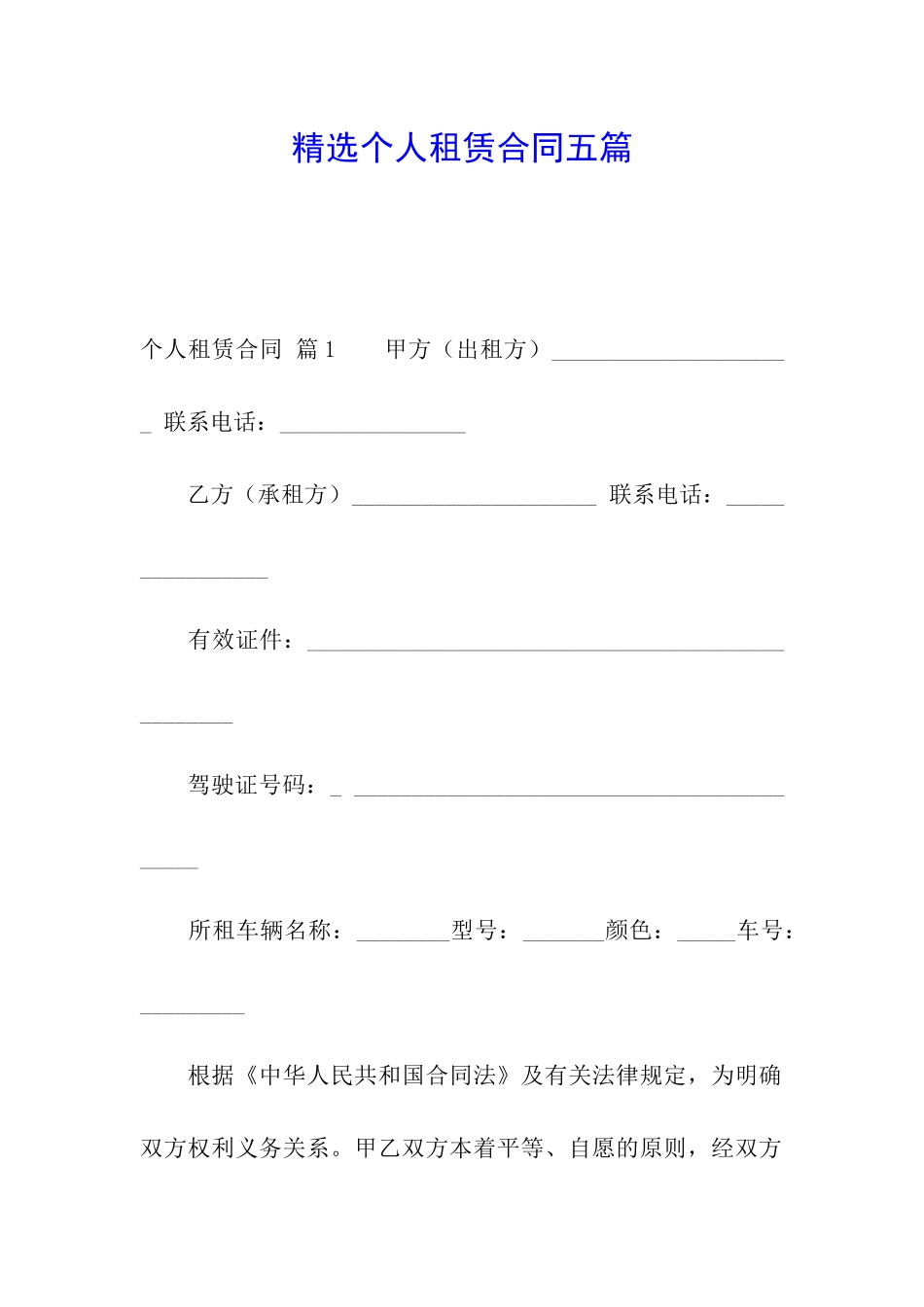 精选个人租赁合同五篇_第1页