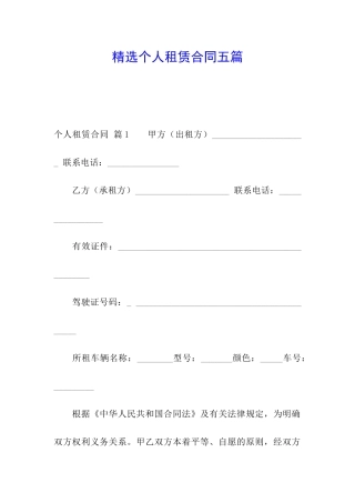 精选个人租赁合同五篇