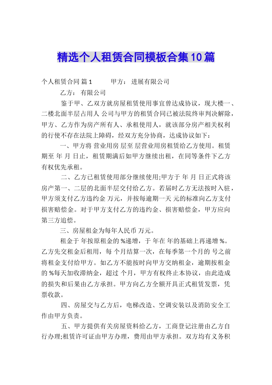 精选个人租赁合同模板合集10篇_第1页