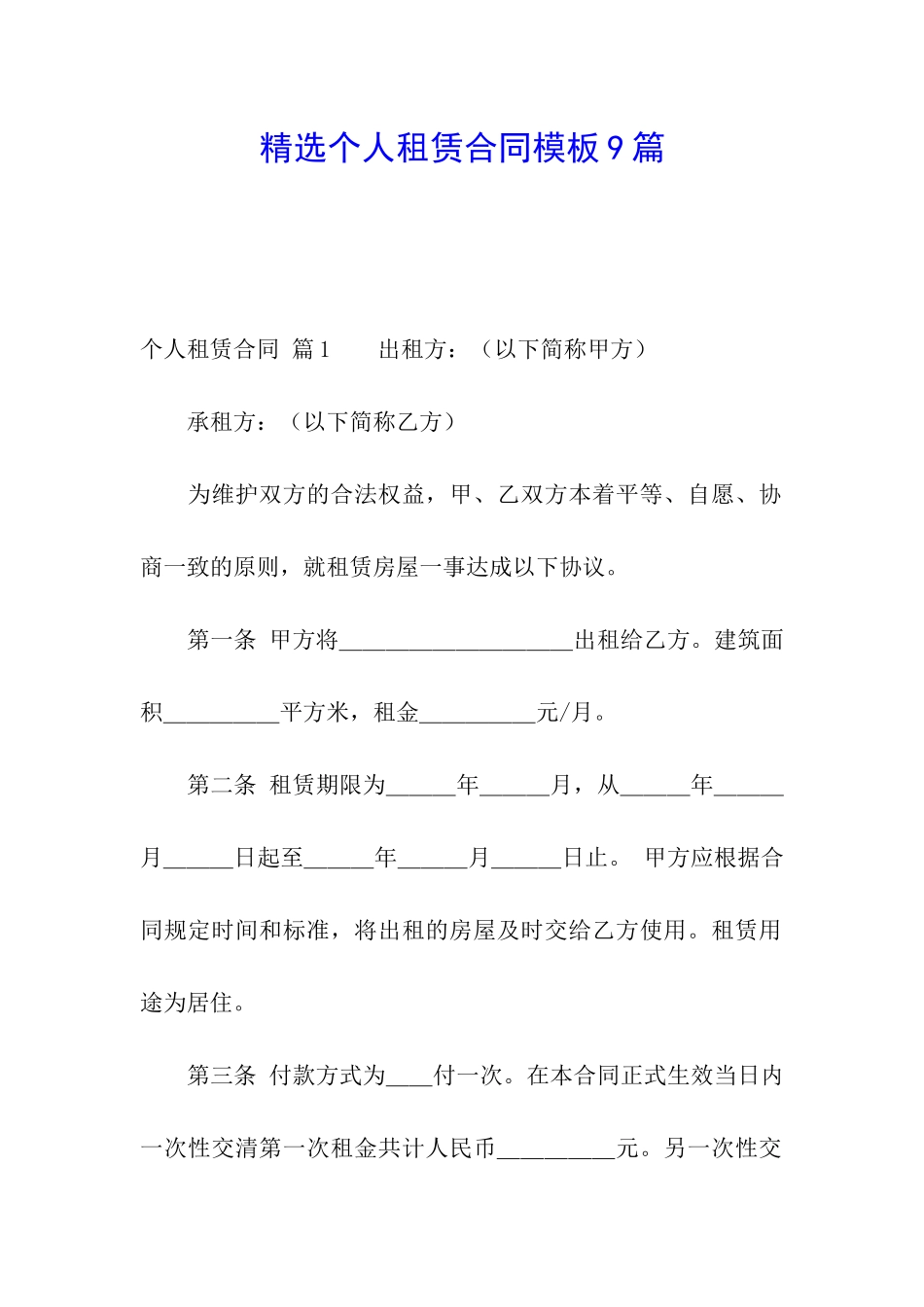 精选个人租赁合同模板9篇_第1页