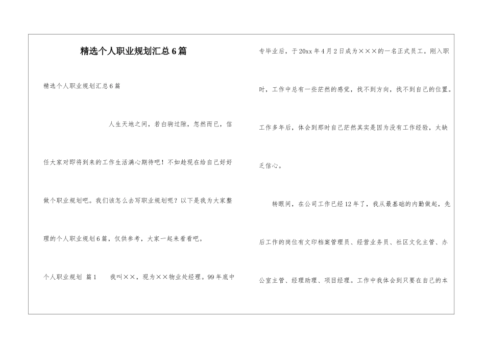 精选个人职业规划汇总6篇_第1页