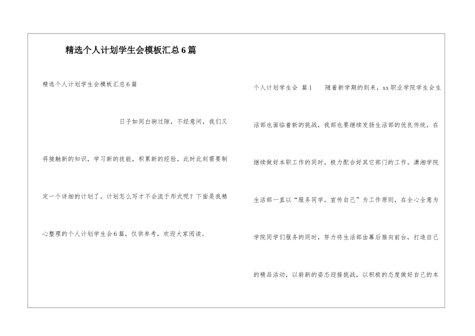 精选个人计划学生会模板汇总6篇_第1页