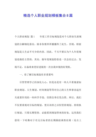精选个人职业规划模板集合8篇