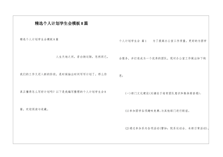 精选个人计划学生会模板8篇_第1页