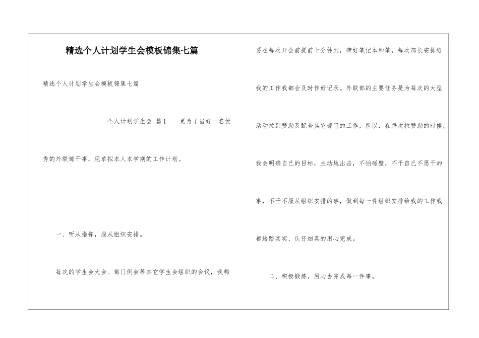 精选个人计划学生会模板锦集七篇_第1页