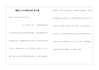 精选个人计划学生会汇总九篇