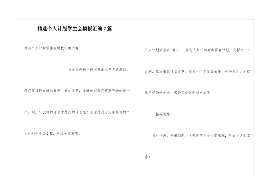 精选个人计划学生会模板汇编7篇_第1页