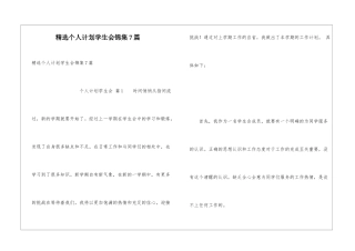 精选个人计划学生会锦集7篇