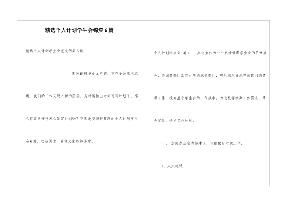 精选个人计划学生会锦集6篇_第1页