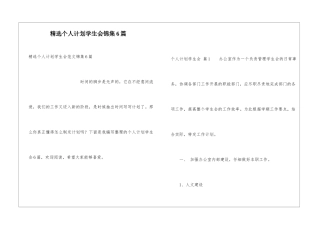 精选个人计划学生会锦集6篇