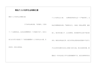 精选个人计划学生会锦集五篇