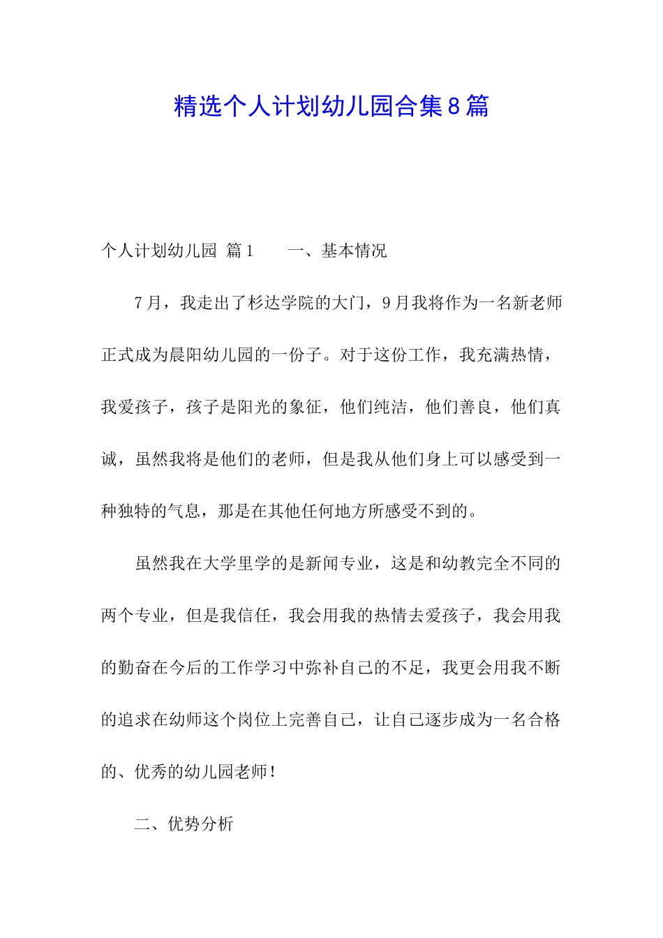 精选个人计划幼儿园合集8篇_第1页