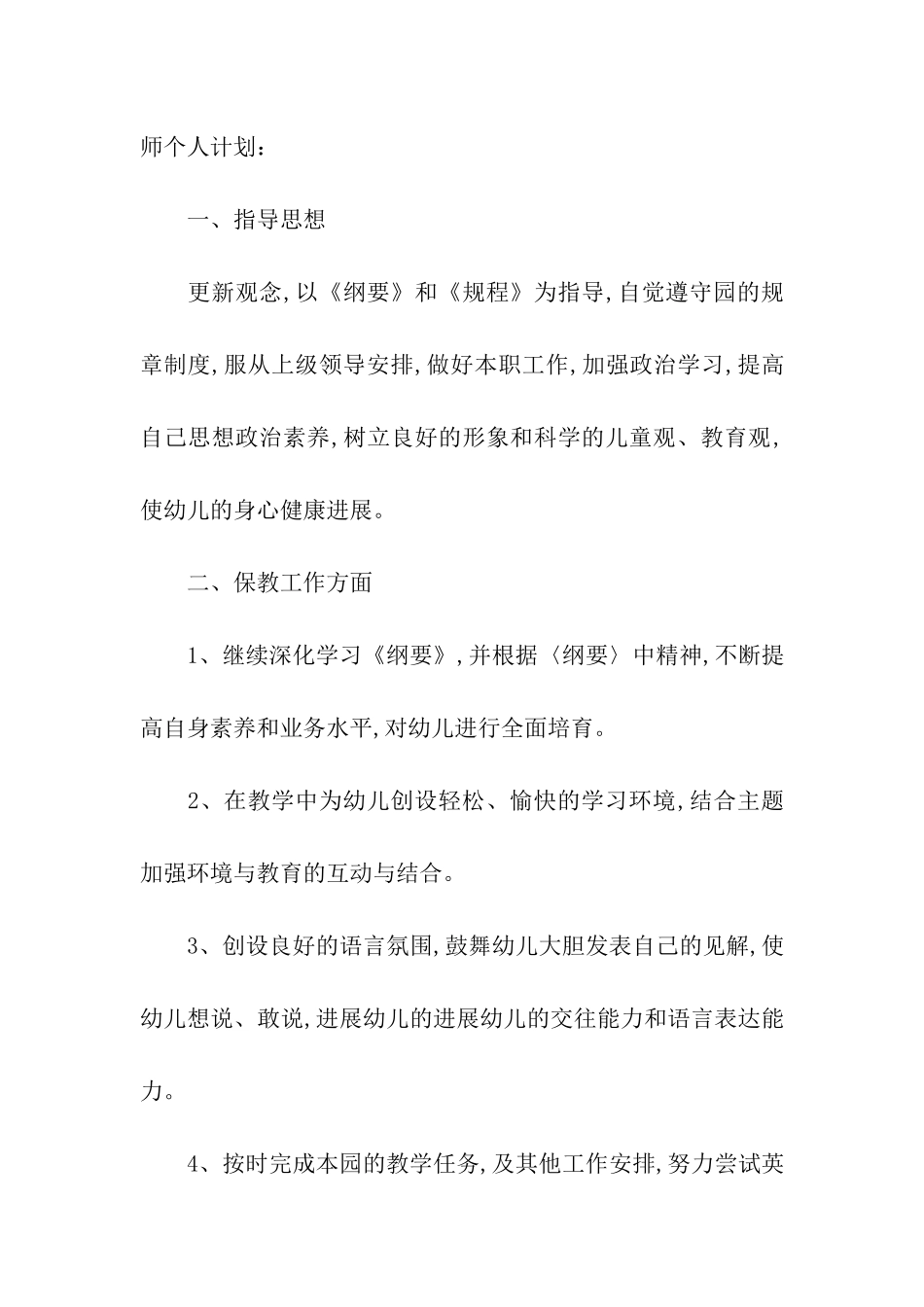 精选个人计划幼儿园合集8篇_第3页