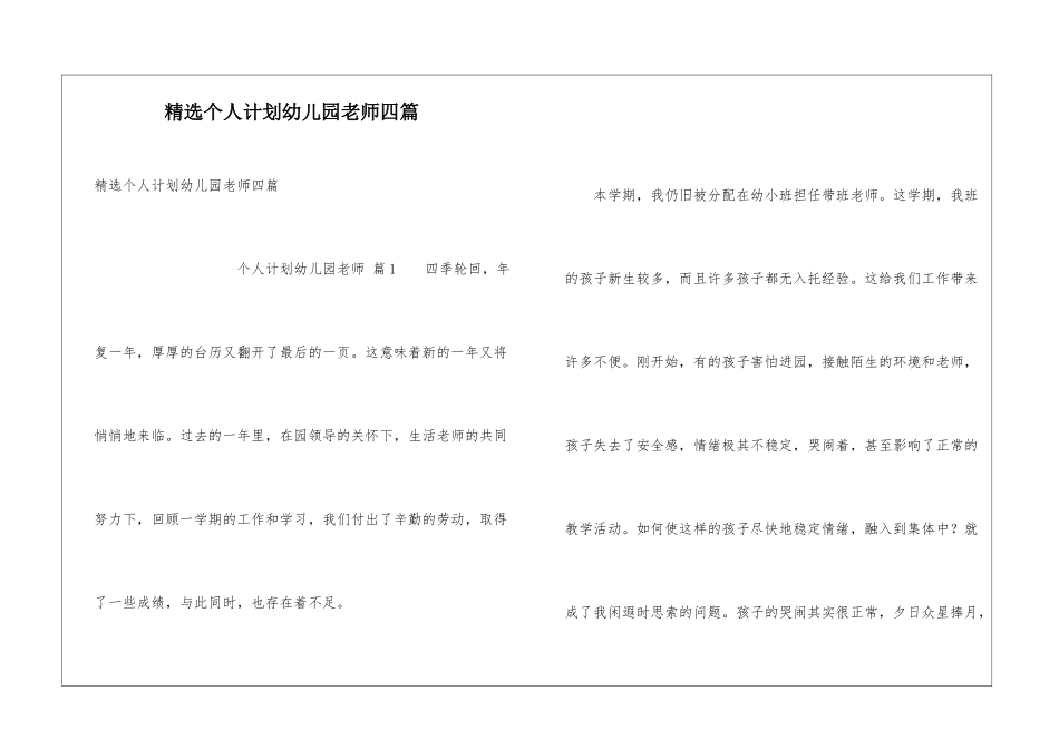 精选个人计划幼儿园老师四篇_第1页