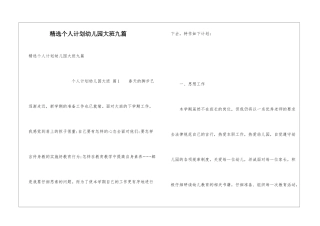 精选个人计划幼儿园大班九篇