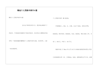 精选个人贷款申请书9篇