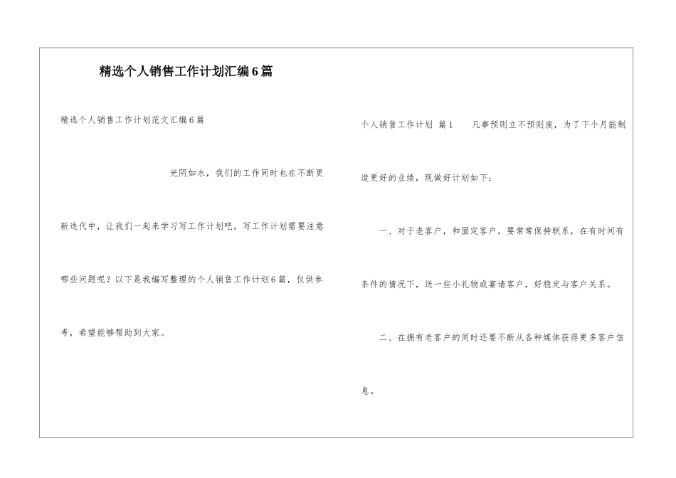 精选个人销售工作计划汇编6篇_第1页