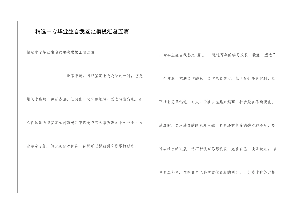 精选中专毕业生自我鉴定模板汇总五篇_第1页