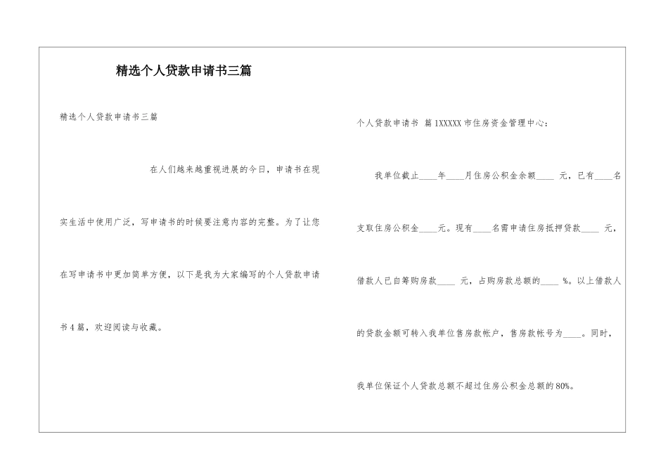 精选个人贷款申请书三篇_第1页