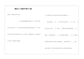 精选个人贷款申请书三篇