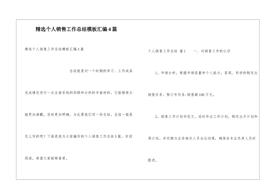 精选个人销售工作总结模板汇编4篇_第1页