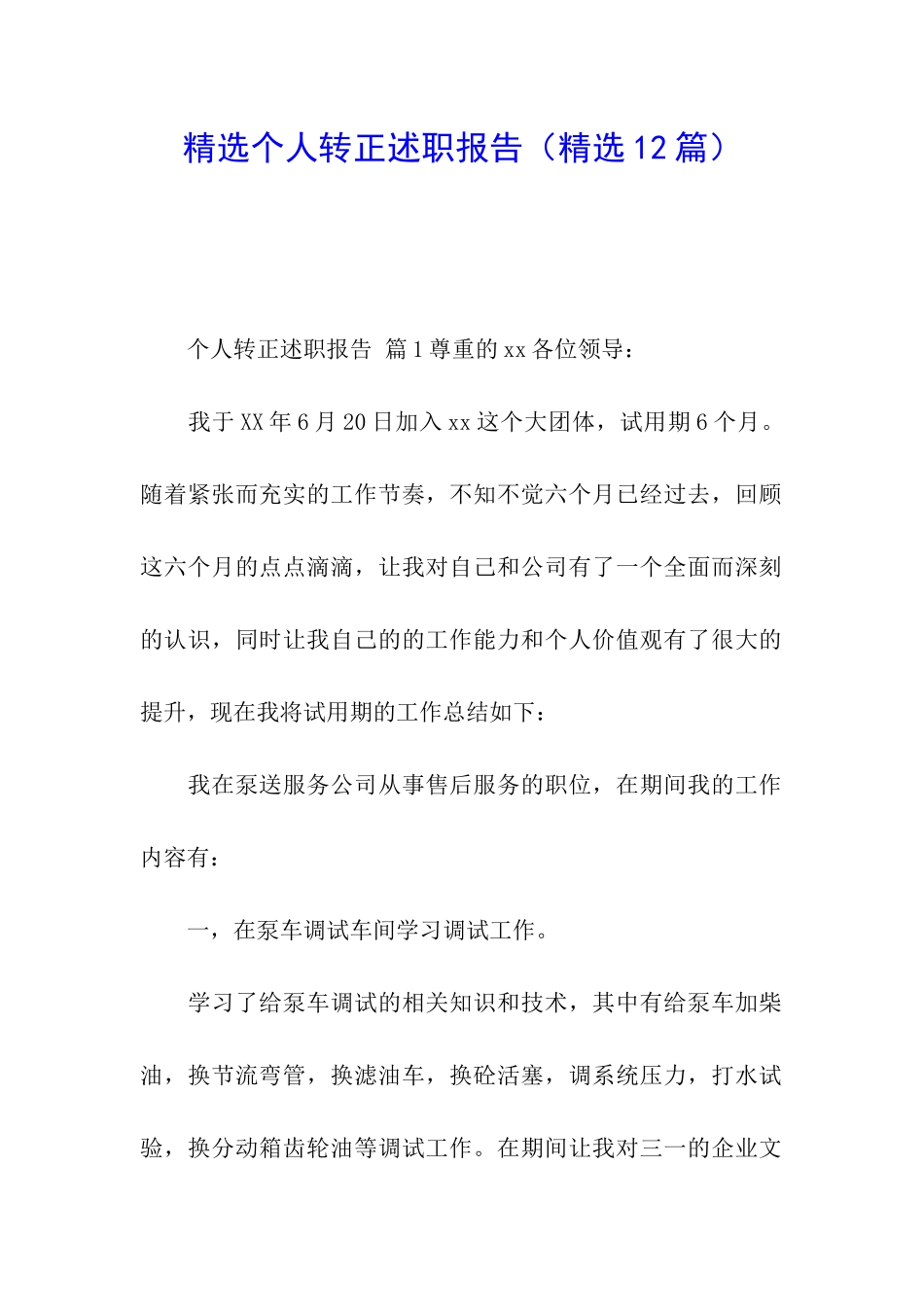 精选个人转正述职报告_第1页