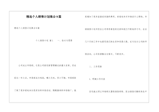 精选个人销售计划集合9篇