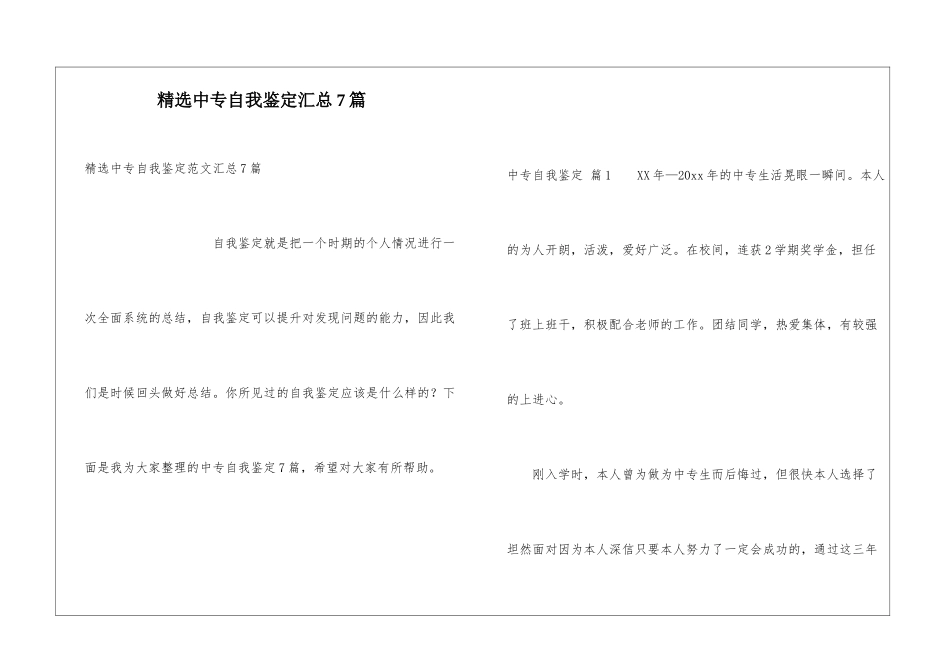 精选中专自我鉴定汇总7篇_第1页