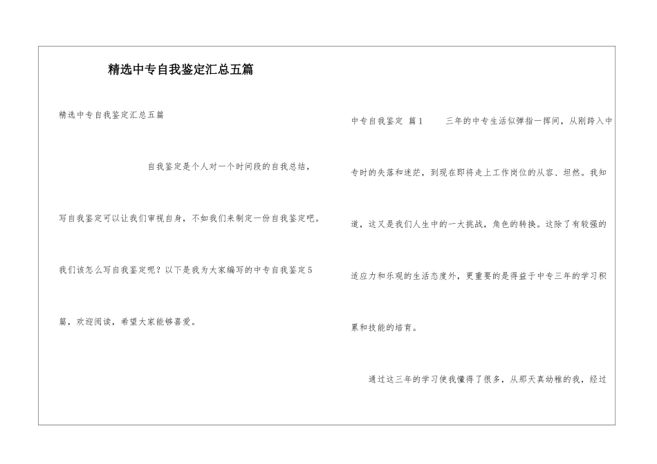 精选中专自我鉴定汇总五篇_第1页