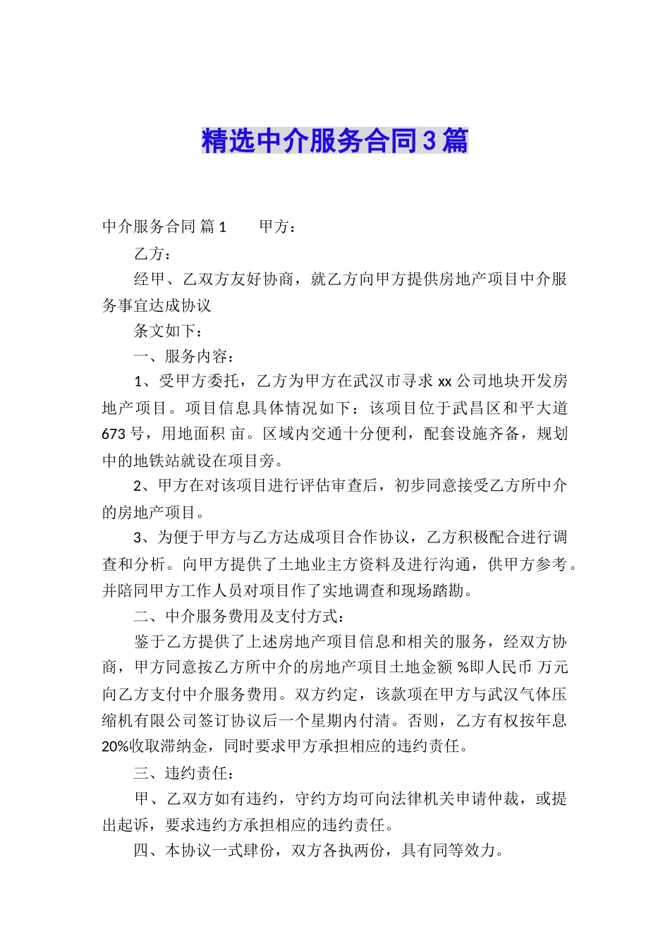 精选中介服务合同3篇_第1页