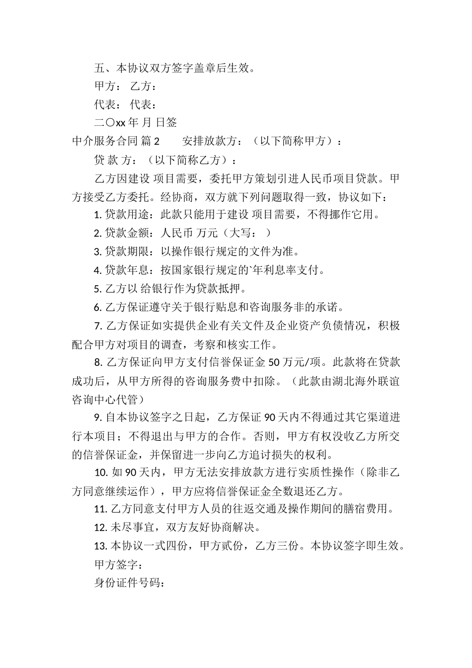 精选中介服务合同3篇_第2页