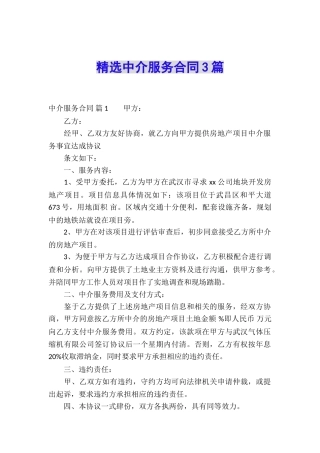 精选中介服务合同3篇