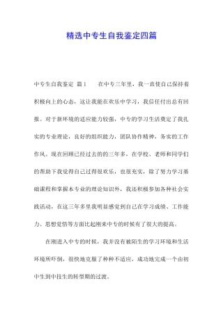 精选中专生自我鉴定四篇