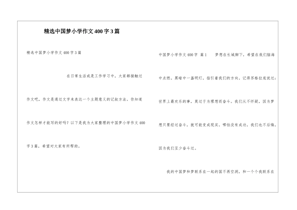 精选中国梦小学作文400字3篇_第1页
