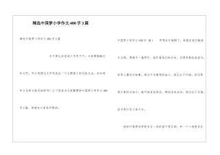 精选中国梦小学作文400字3篇