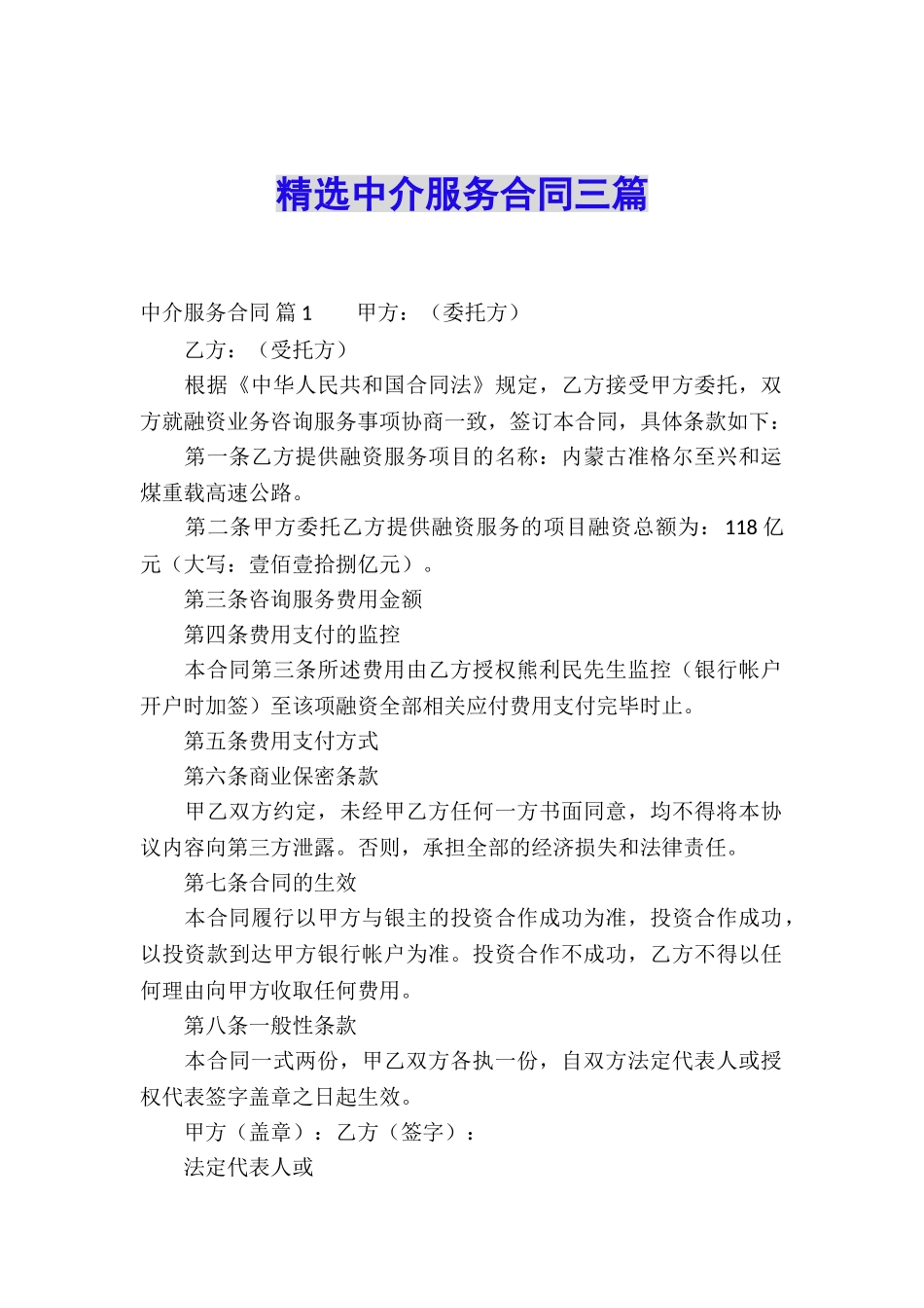 精选中介服务合同三篇_第1页