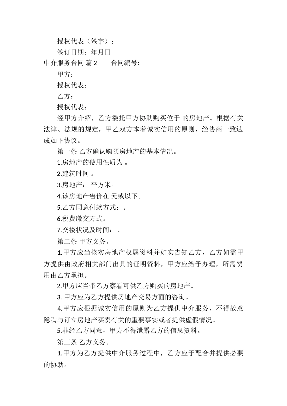 精选中介服务合同三篇_第2页